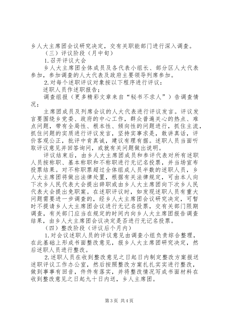 乡人大主席团××年述职评议工作实施方案_第3页