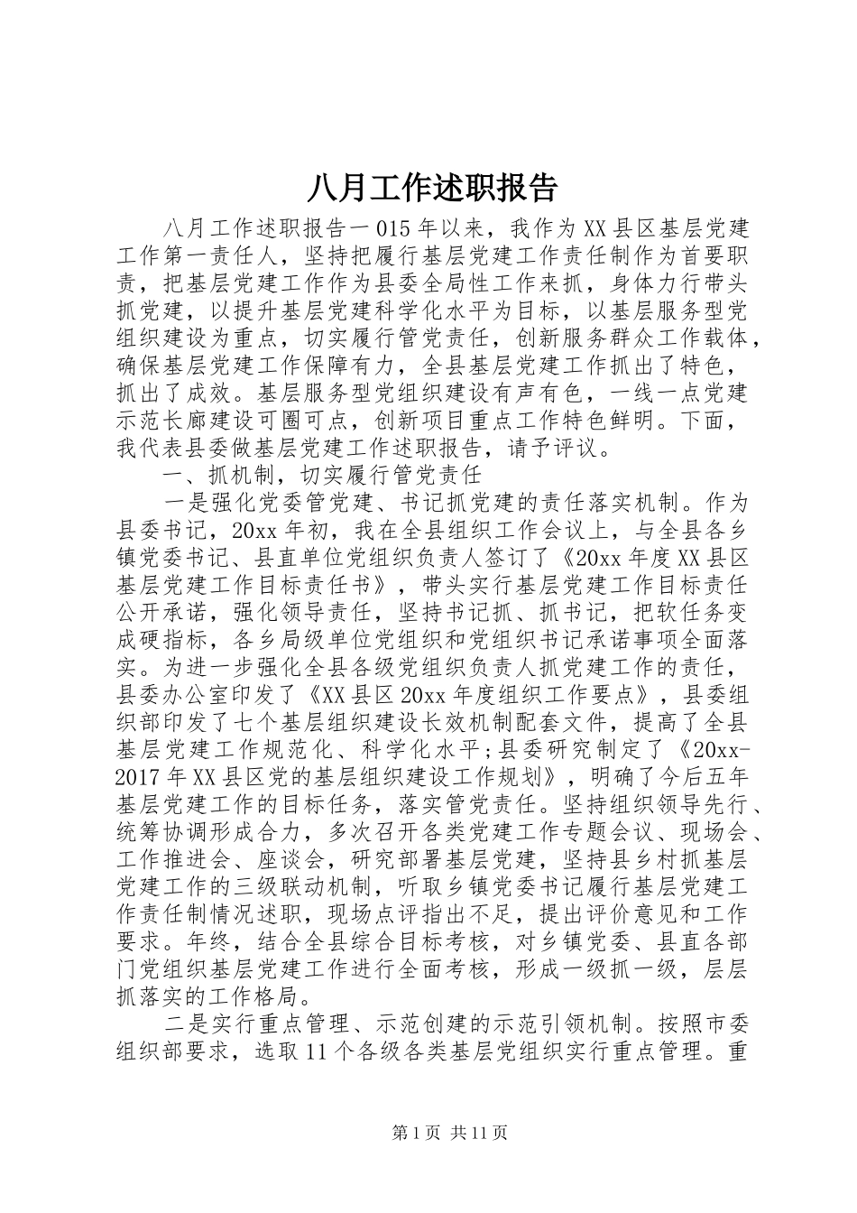 八月工作述职报告_第1页