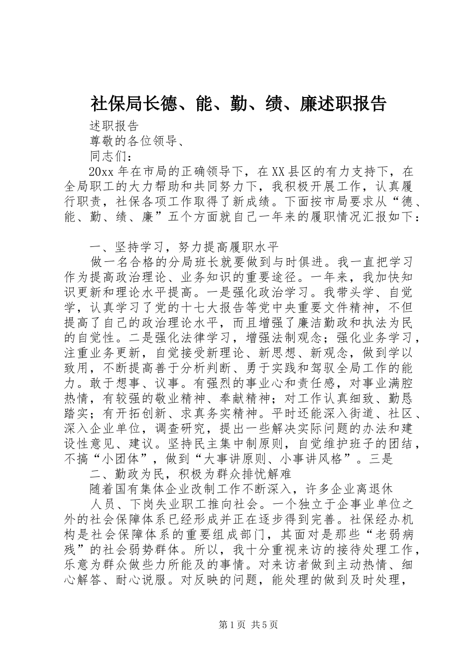 社保局长德、能、勤、绩、廉述职报告_第1页