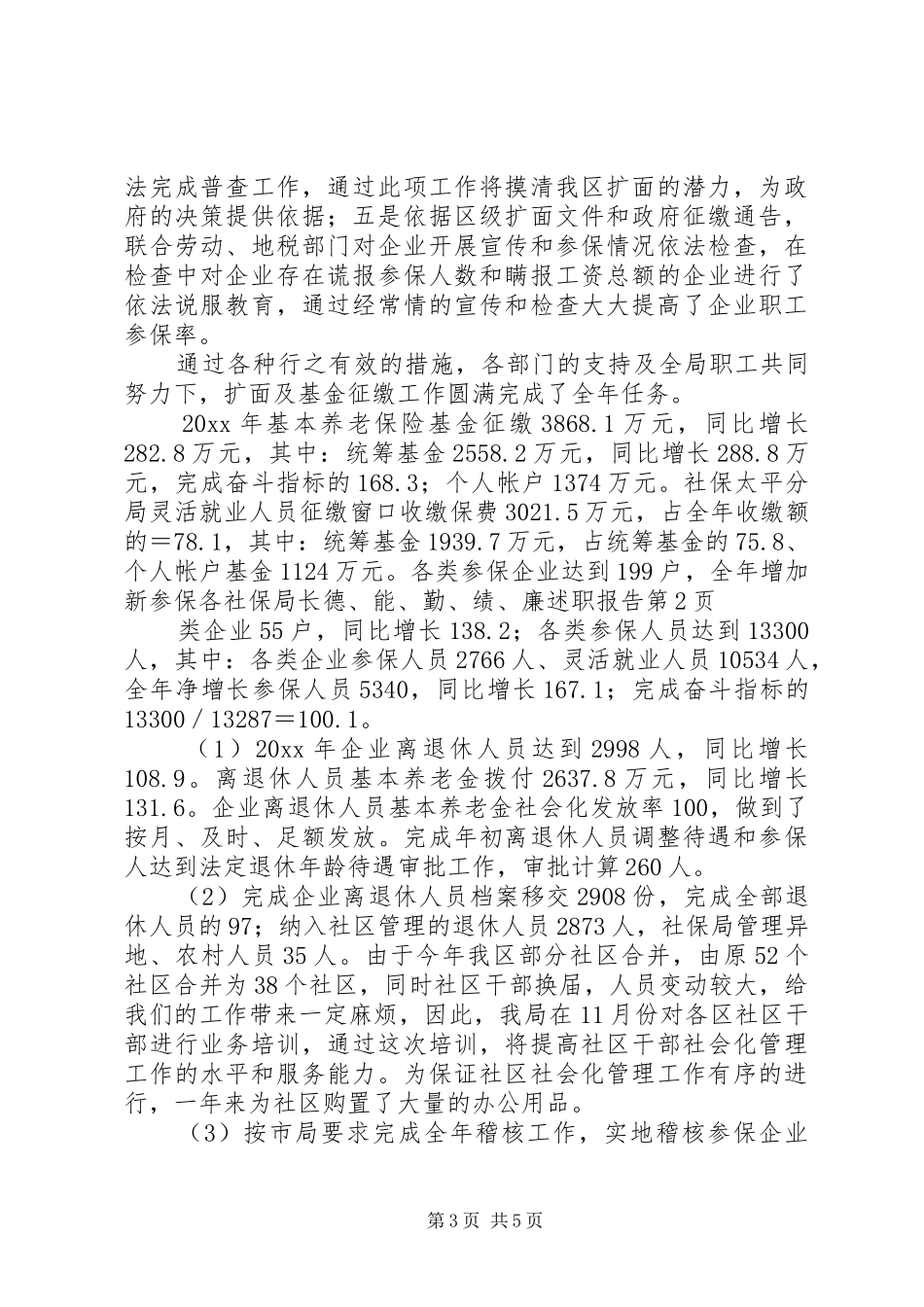 社保局长德、能、勤、绩、廉述职报告_第3页