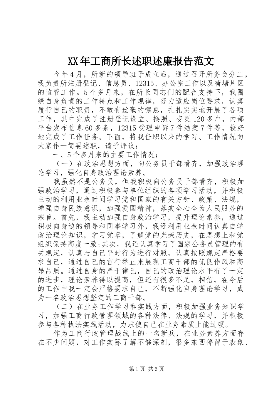 XX年工商所长述职述廉报告范文_第1页