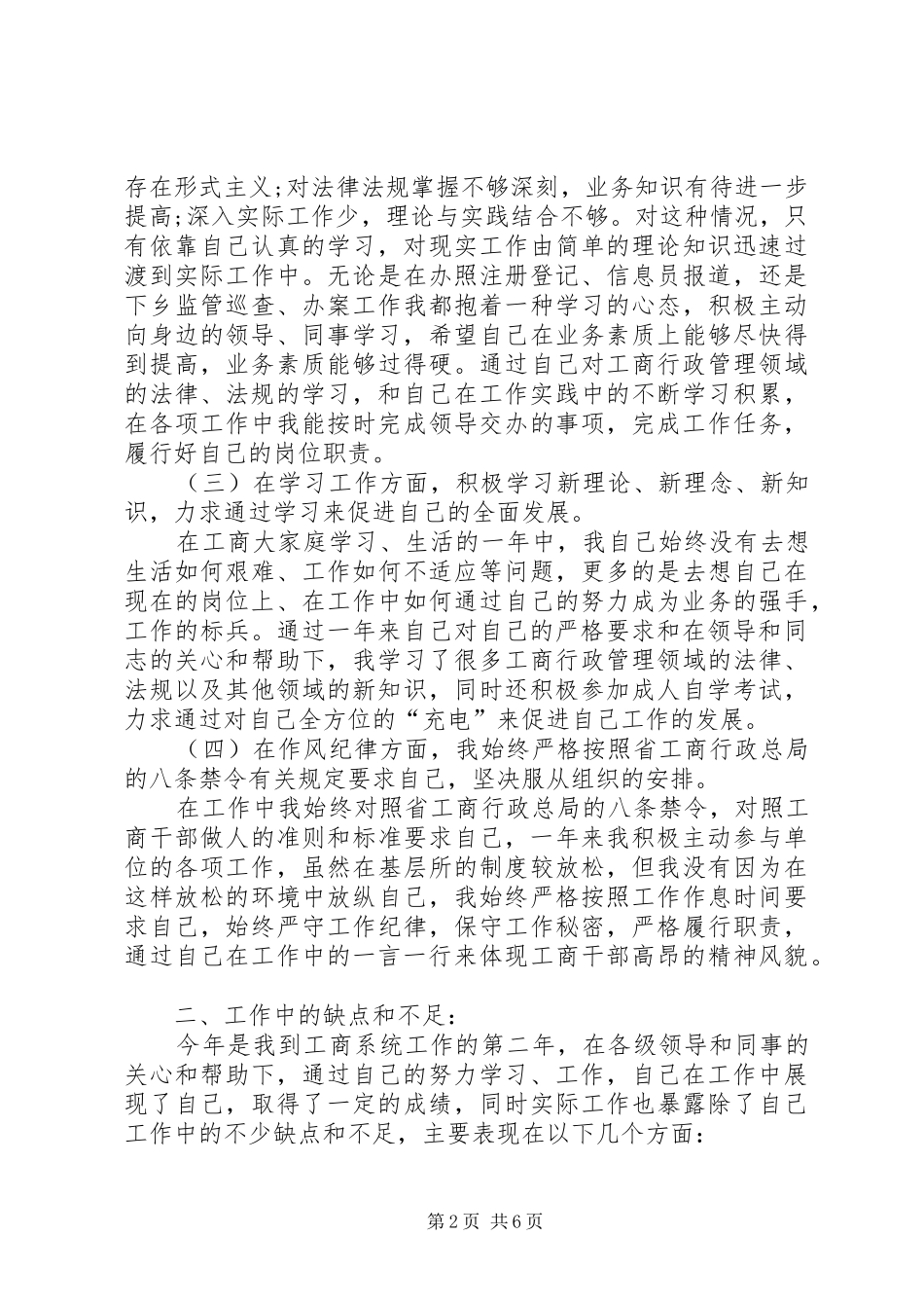 XX年工商所长述职述廉报告范文_第2页
