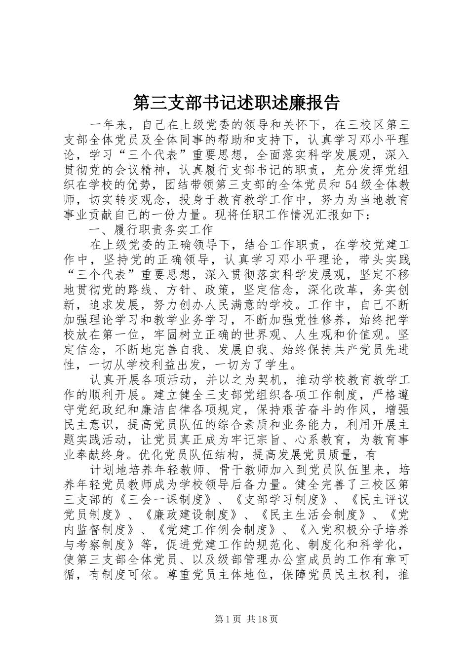 第三支部书记述职述廉报告_第1页