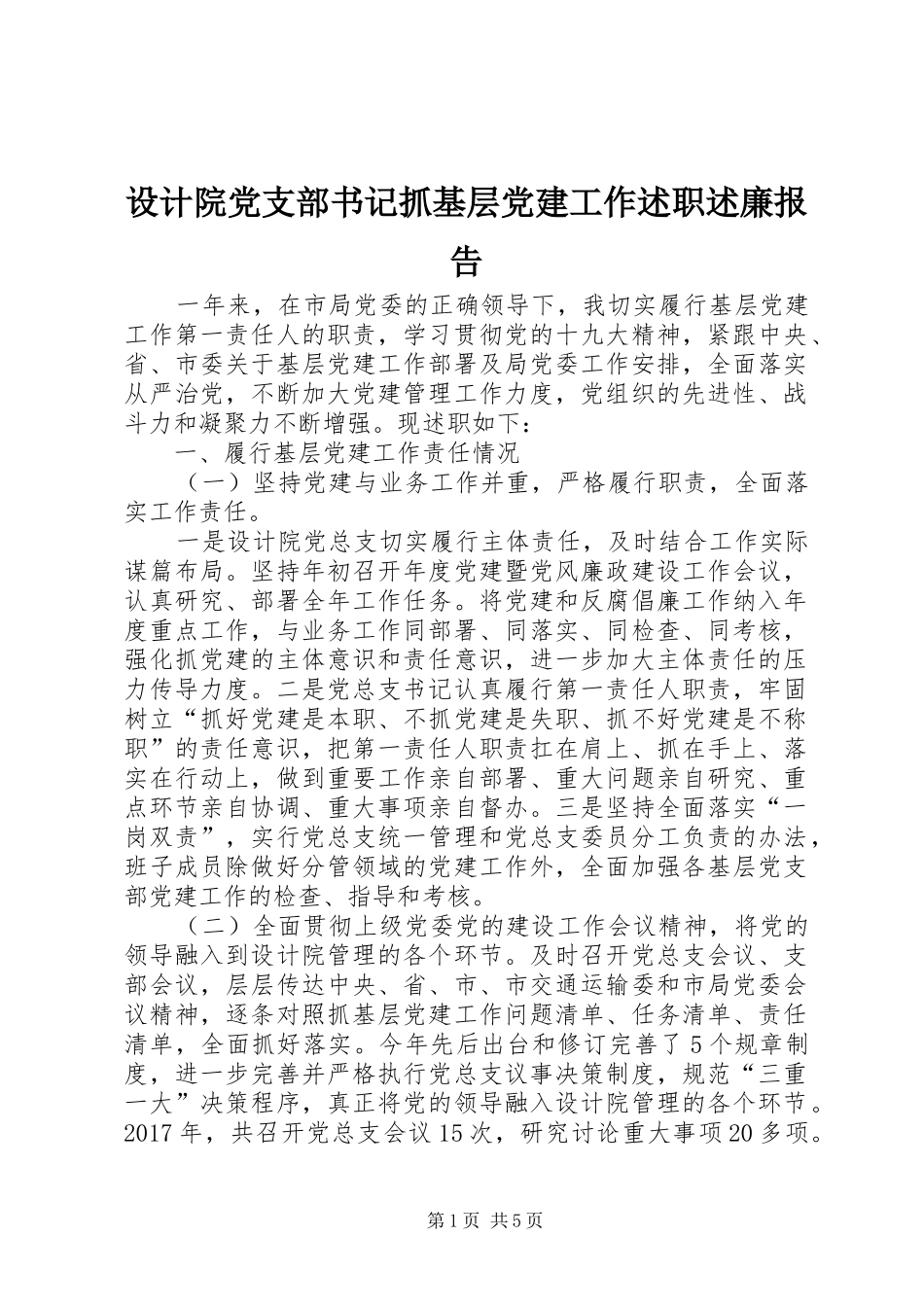 设计院党支部书记抓基层党建工作述职述廉报告_第1页