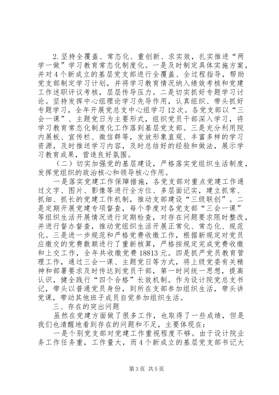 设计院党支部书记抓基层党建工作述职述廉报告_第3页