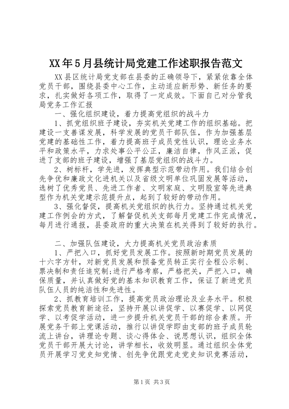 XX年5月县统计局党建工作述职报告范文_第1页
