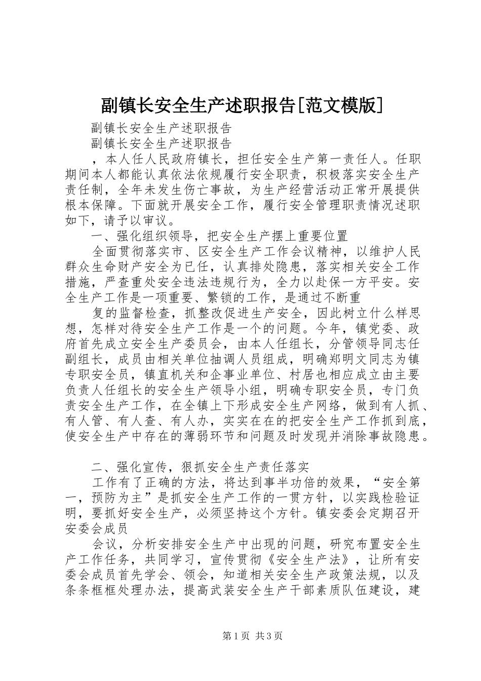 副镇长安全生产述职报告[范文模版]_第1页