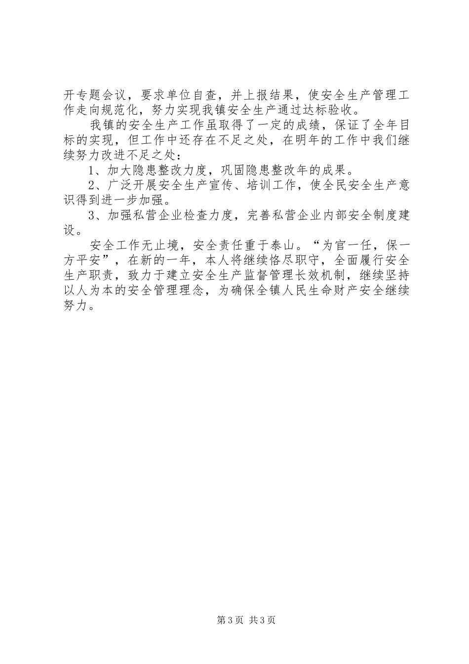 副镇长安全生产述职报告[范文模版]_第3页