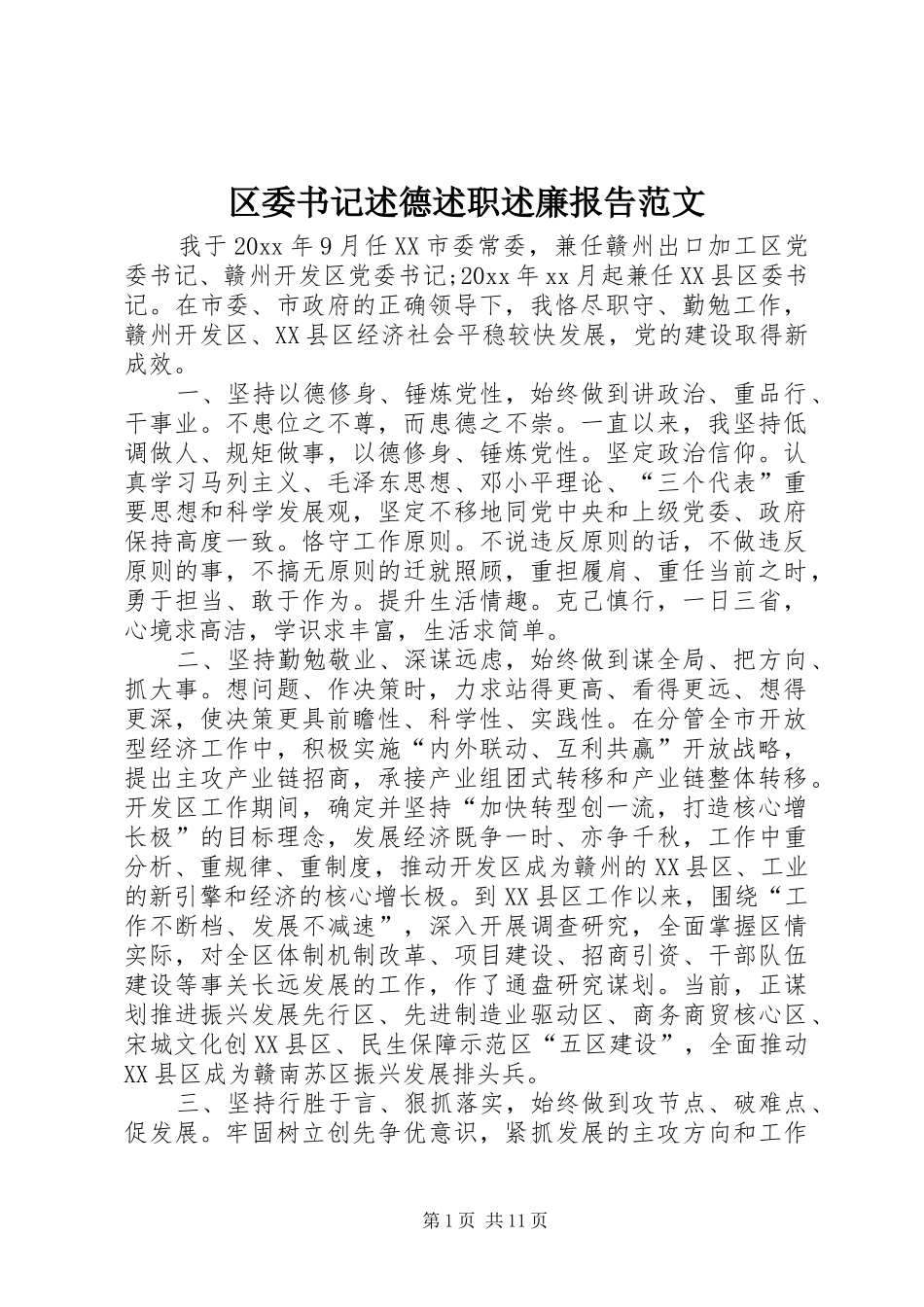区委书记述德述职述廉报告范文_第1页
