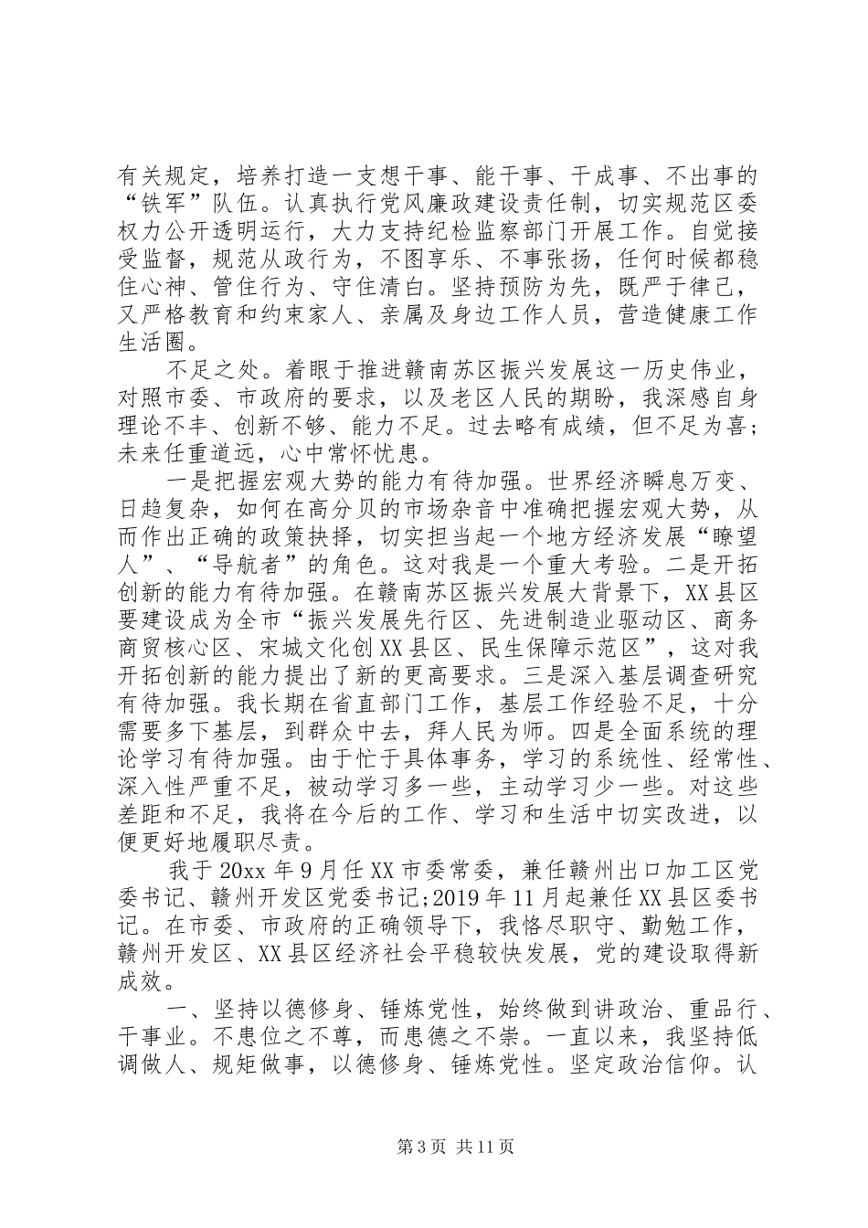 区委书记述德述职述廉报告范文_第3页