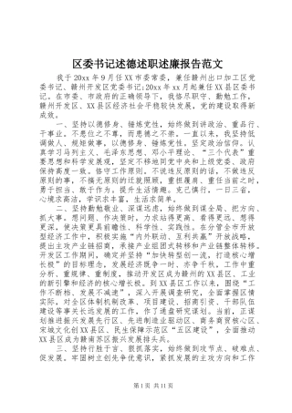 区委书记述德述职述廉报告范文
