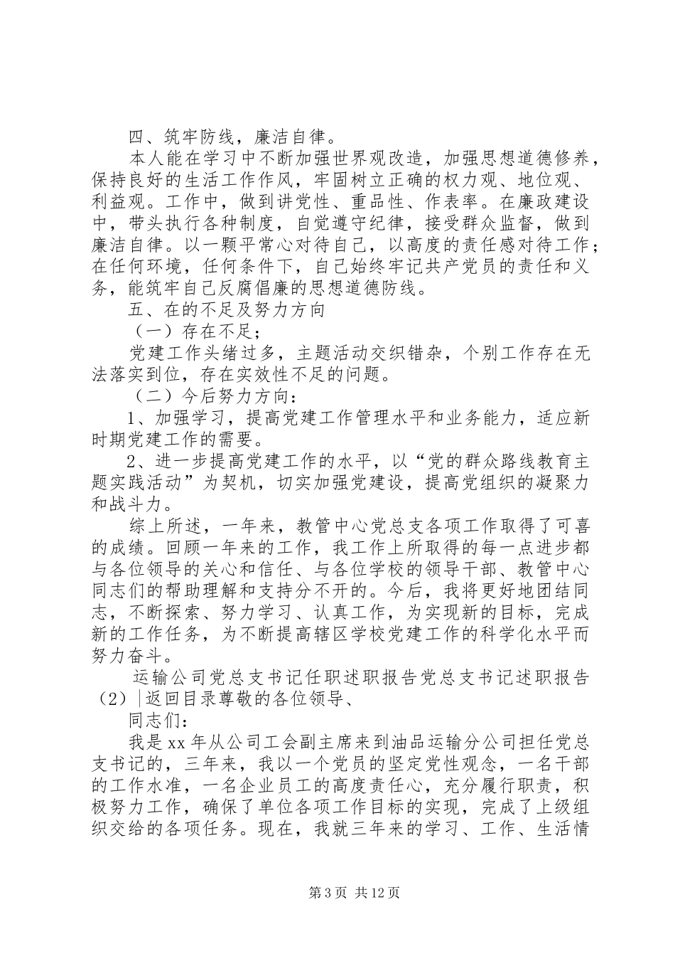 党总支书记述职报告4篇_第3页