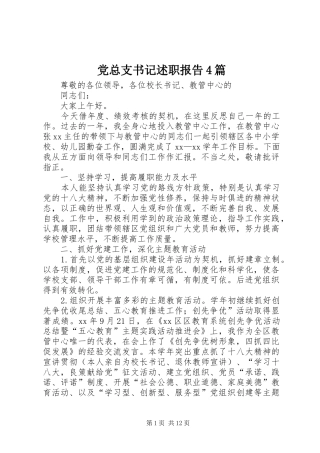 党总支书记述职报告4篇