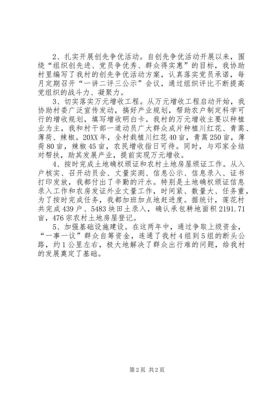 党支部副书记村官述职报告_第2页