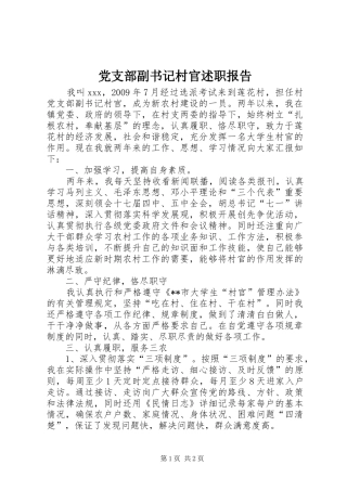 党支部副书记村官述职报告