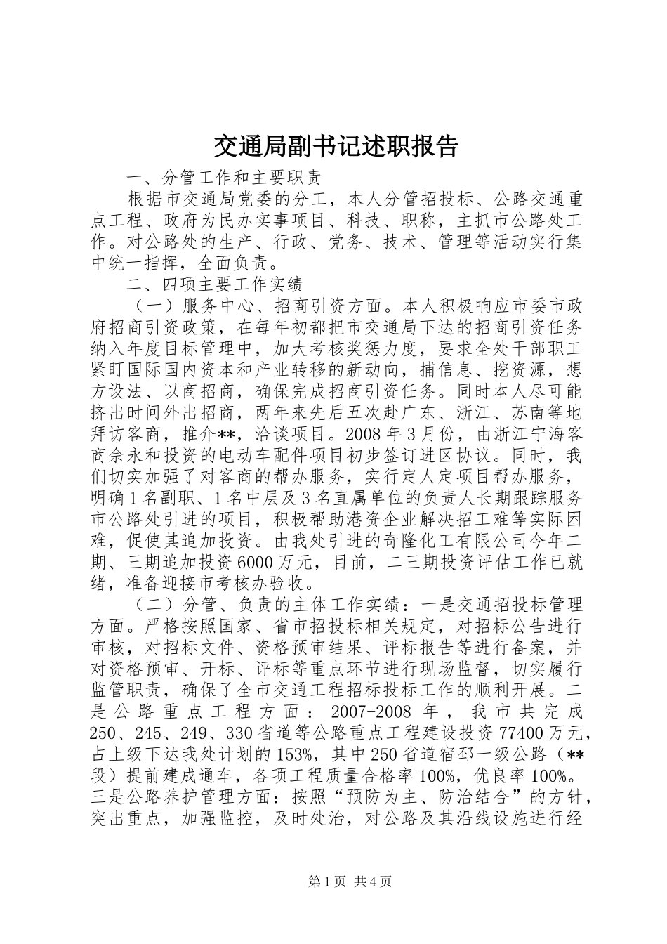 交通局副书记述职报告_第1页