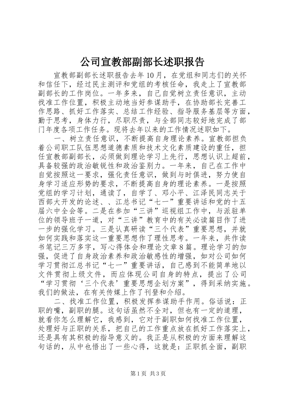 公司宣教部副部长述职报告_第1页