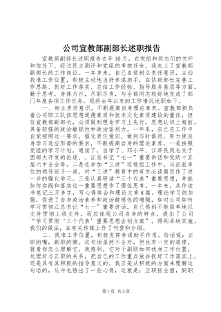 公司宣教部副部长述职报告