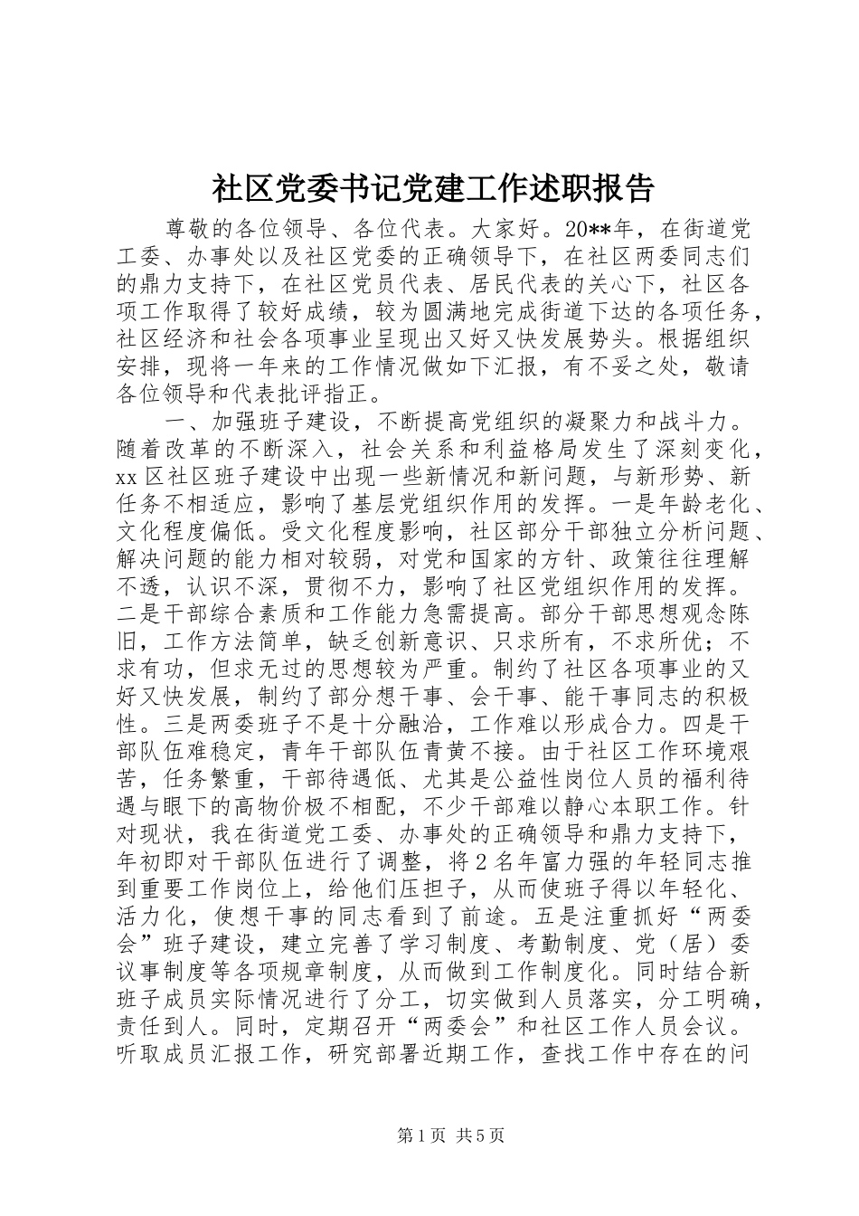 社区党委书记党建工作述职报告_第1页