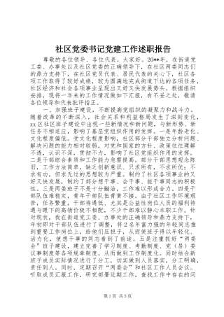 社区党委书记党建工作述职报告