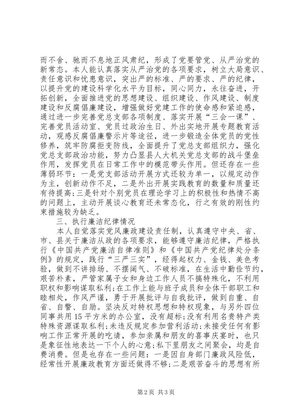 县人大党支部书记述职述廉报告_第2页