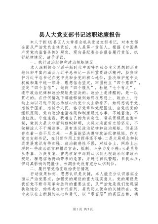 县人大党支部书记述职述廉报告