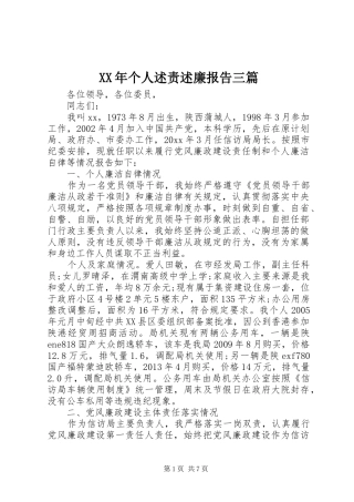 XX年个人述责述廉报告三篇