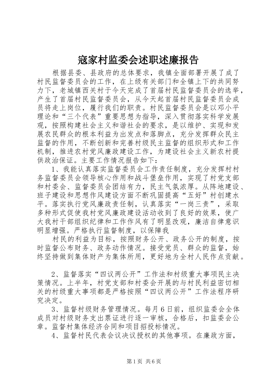 寇家村监委会述职述廉报告_第1页