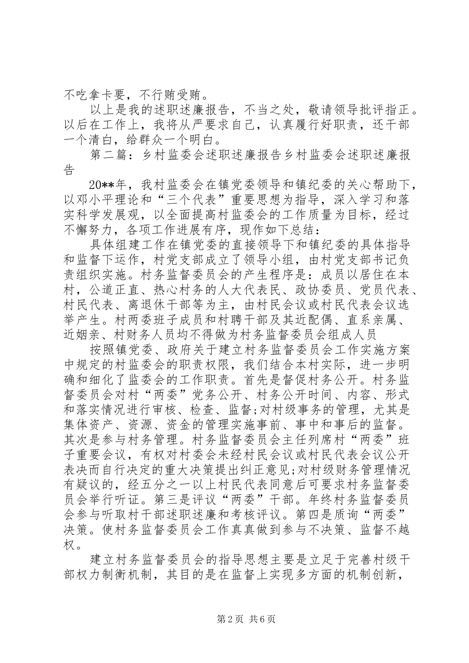 寇家村监委会述职述廉报告_第2页