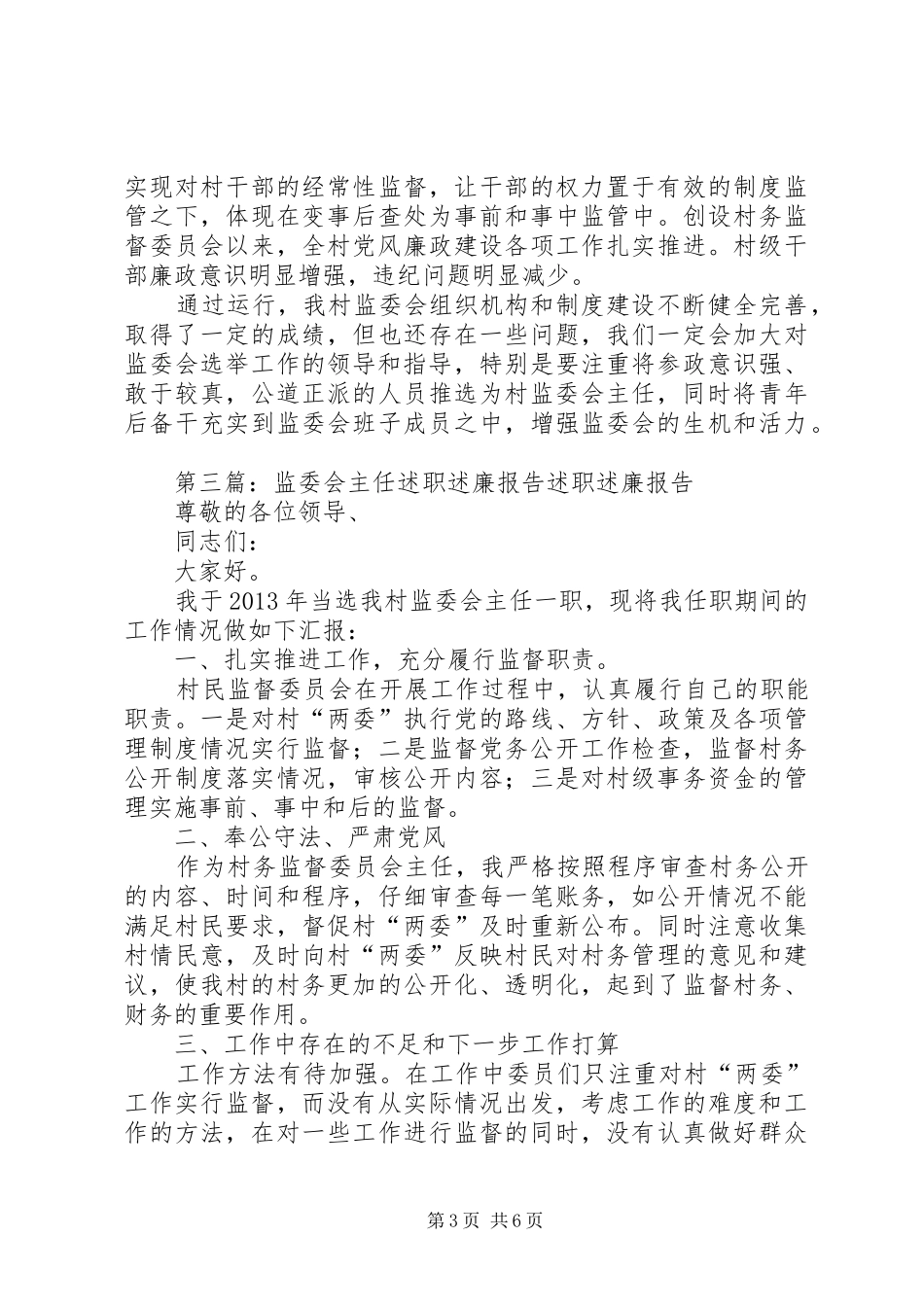 寇家村监委会述职述廉报告_第3页