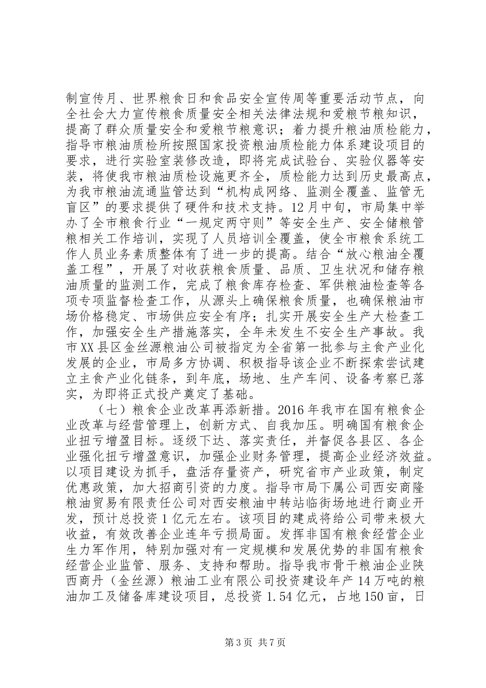 粮食局局长XX年度述职述廉报告_第3页