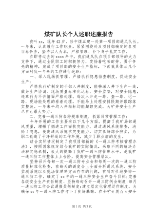 煤矿队长个人述职述廉报告