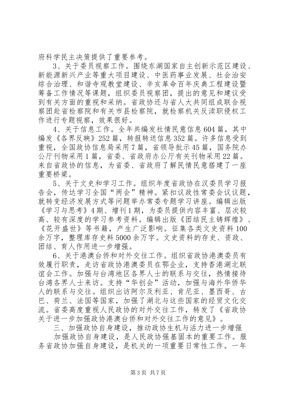 省政协秘书长班子述职报告_第3页