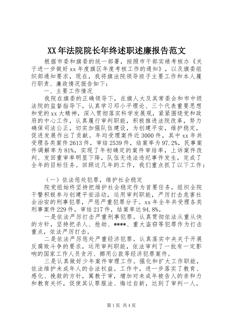 XX年法院院长年终述职述廉报告范文_第1页
