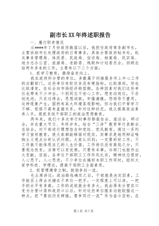 副市长XX年终述职报告