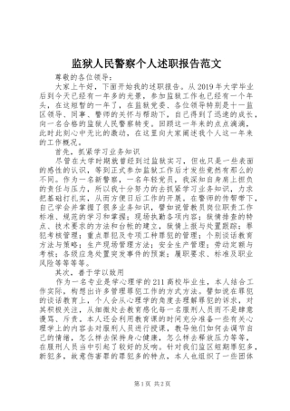 监狱人民警察个人述职报告范文