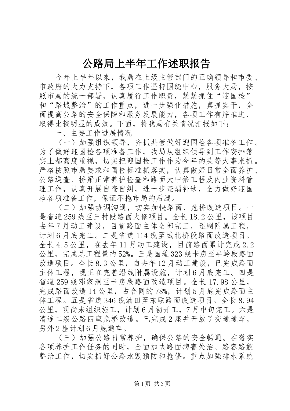 公路局上半年工作述职报告_第1页