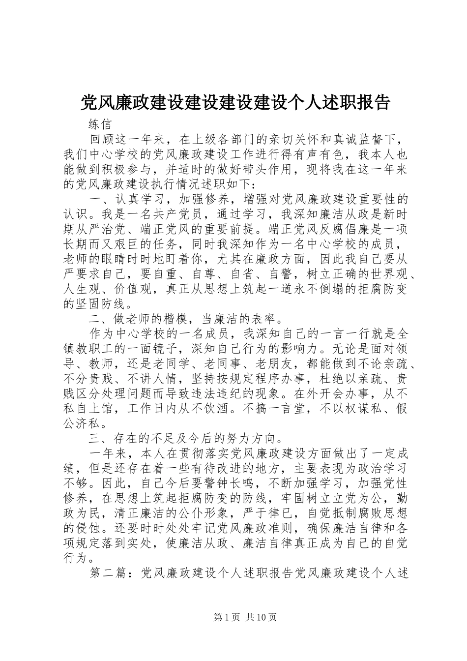 党风廉政建设建设建设建设个人述职报告_第1页