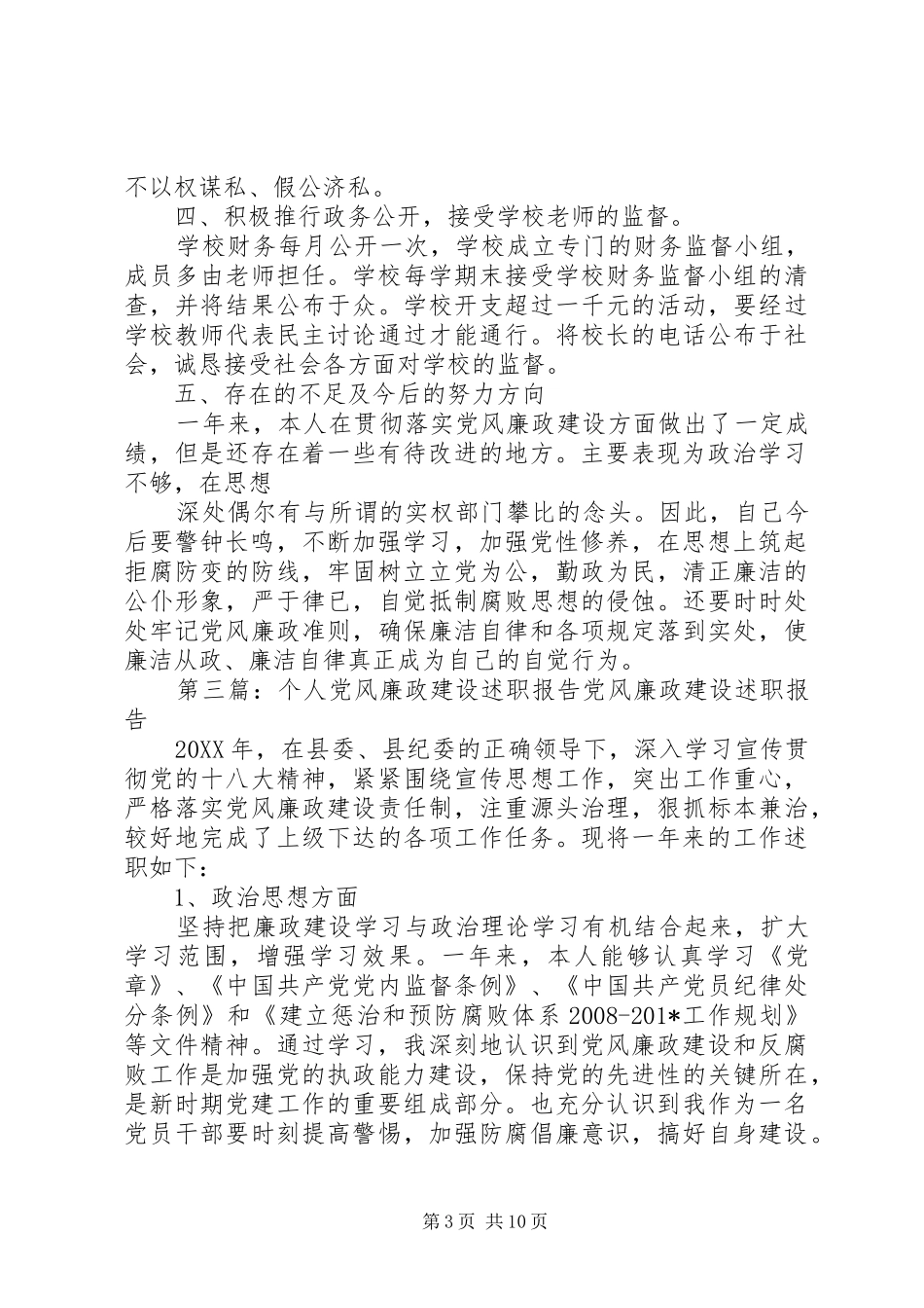 党风廉政建设建设建设建设个人述职报告_第3页