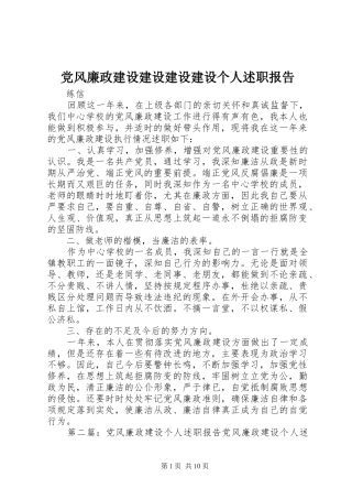党风廉政建设建设建设建设个人述职报告