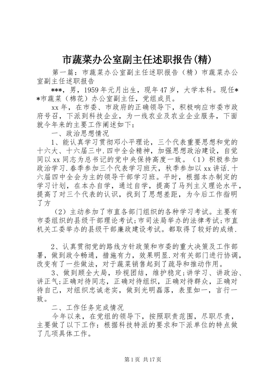 市蔬菜办公室副主任述职报告(精)_第1页