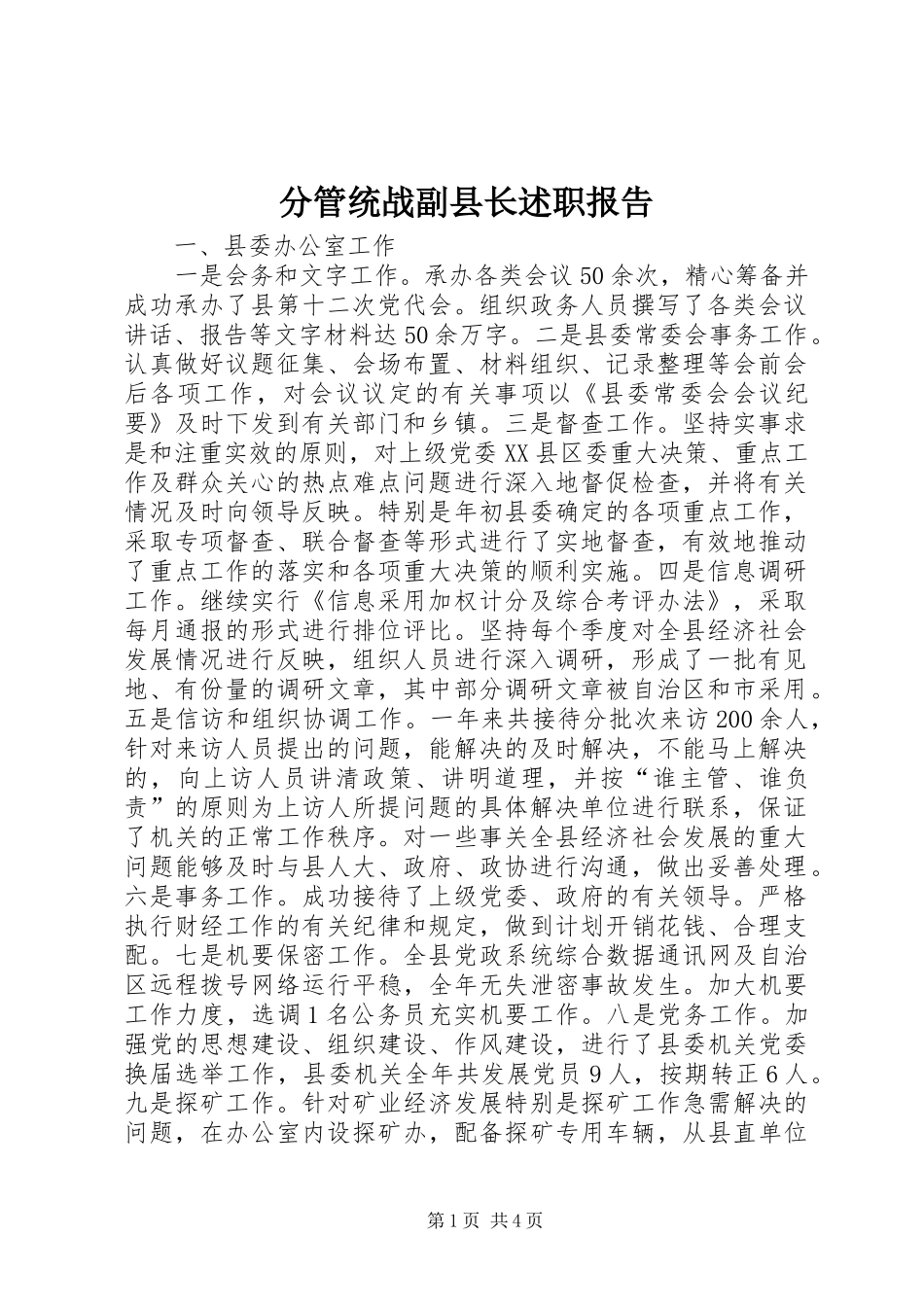 分管统战副县长述职报告_第1页