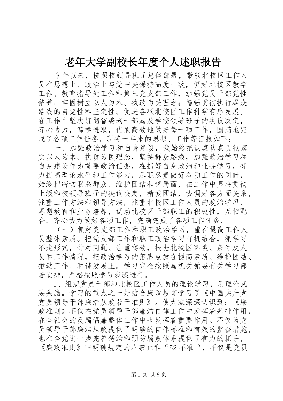 老年大学副校长年度个人述职报告_第1页