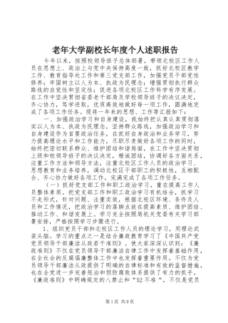 老年大学副校长年度个人述职报告