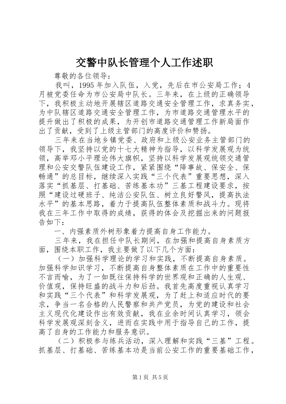 交警中队长管理个人工作述职_第1页