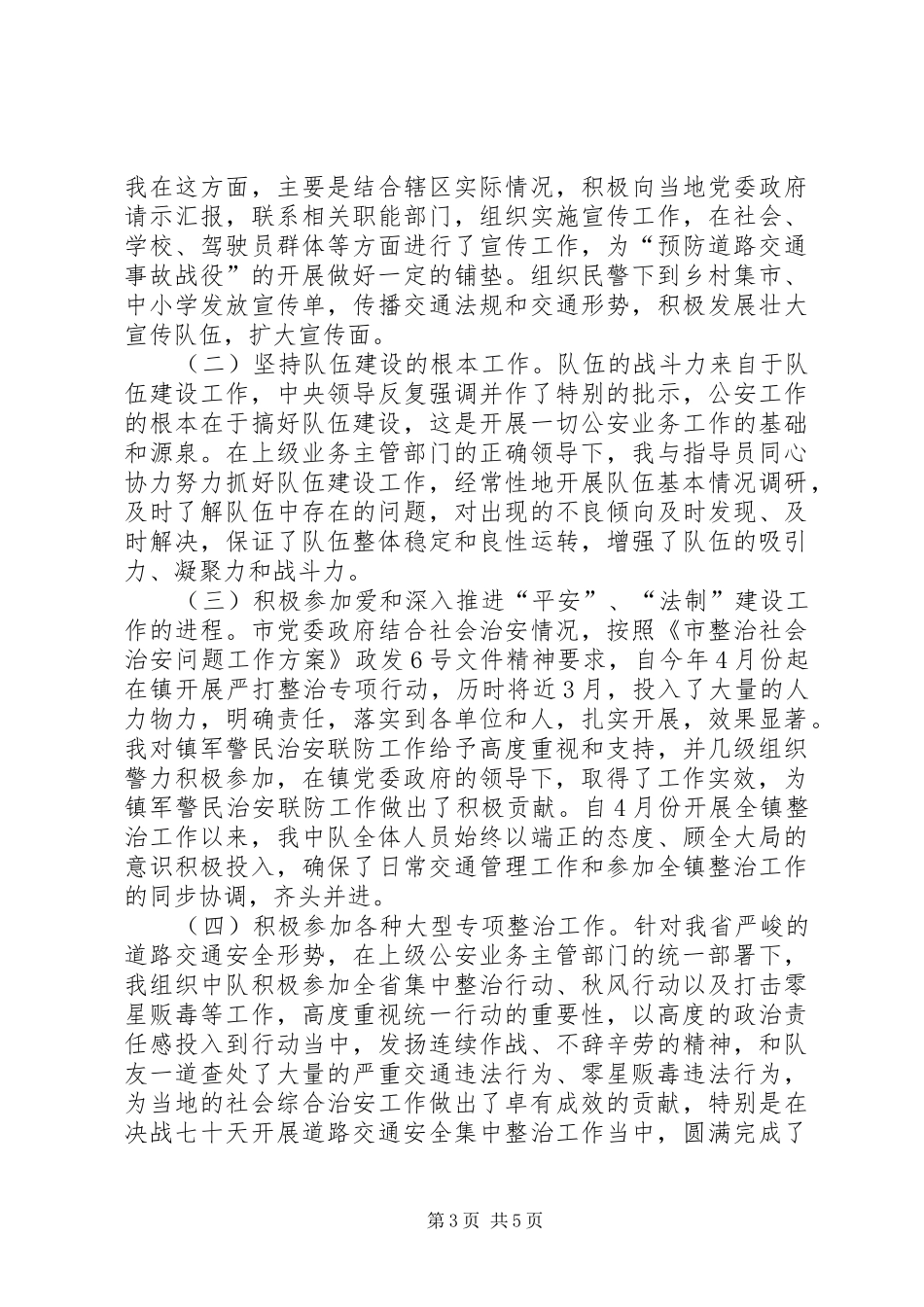 交警中队长管理个人工作述职_第3页