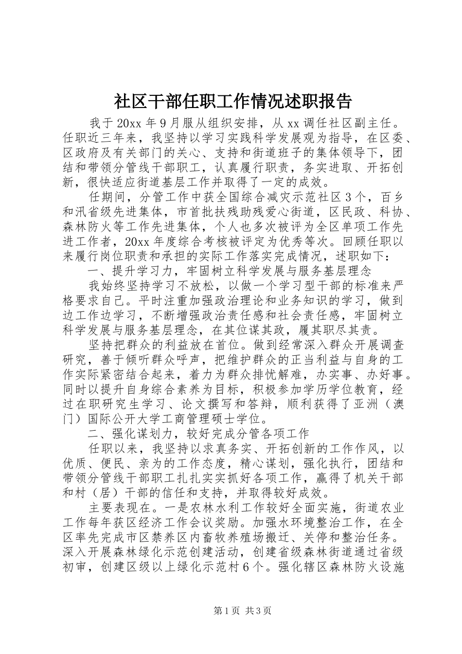 社区干部任职工作情况述职报告_第1页