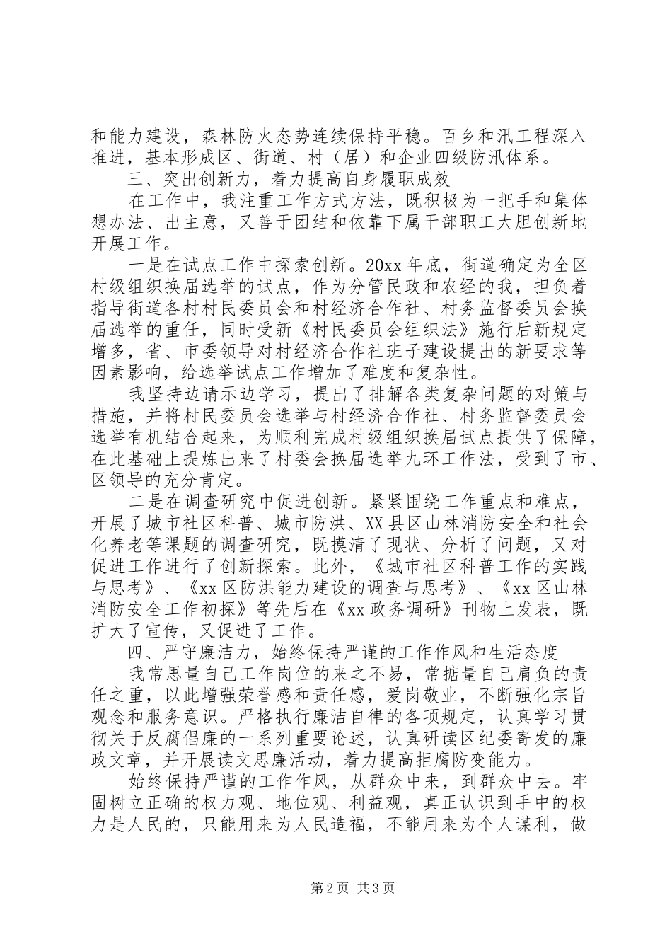 社区干部任职工作情况述职报告_第2页
