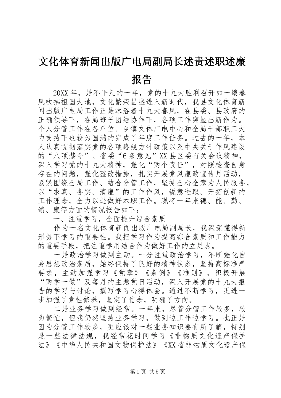 文化体育新闻出版广电局副局长述责述职述廉报告_第1页