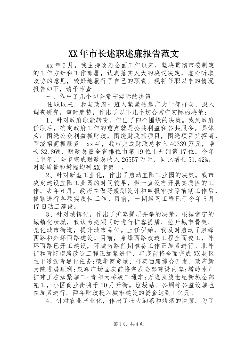 XX年市长述职述廉报告范文_第1页